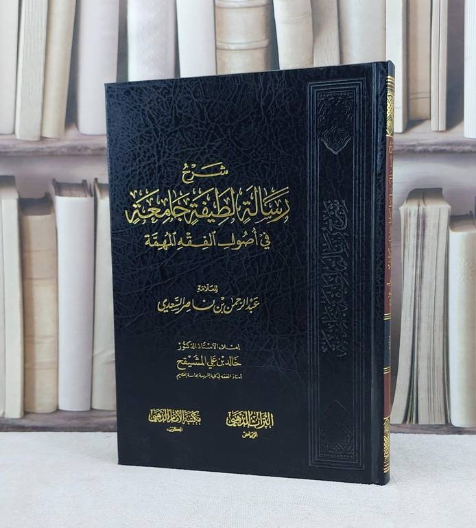 شرح رسالة لطيفة جامعة في اصول الفقه المهمة / تأليف خالد المشيقح