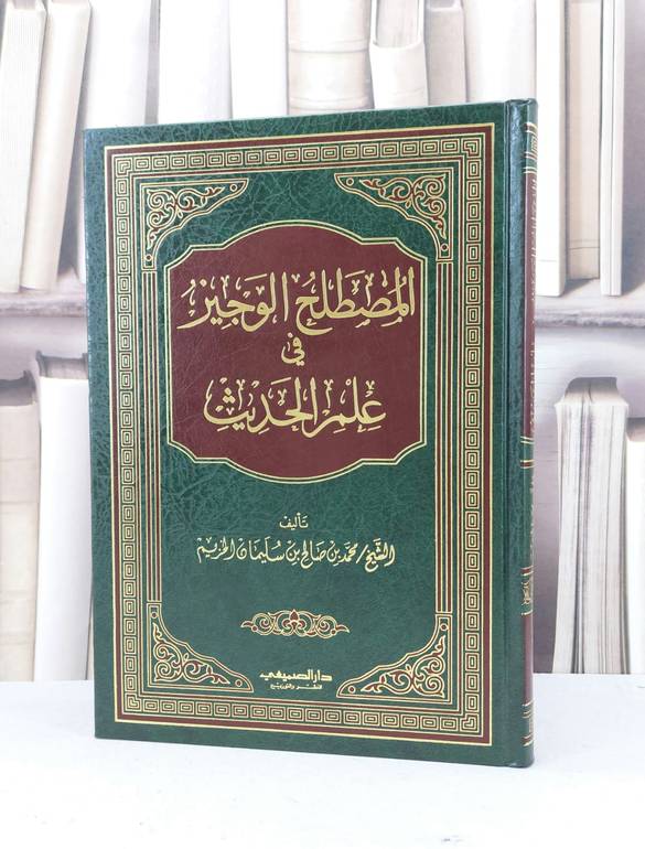 المصطلح الوجيز في علم الحديث / محمد صالح الخزيم