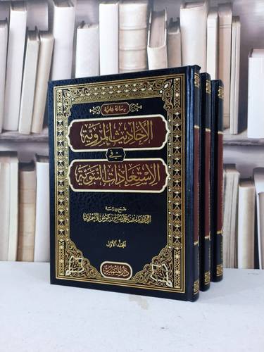 الاحاديث المروية في الاستعاذات النبوية 1/3 / بدر محمد الاحمدي