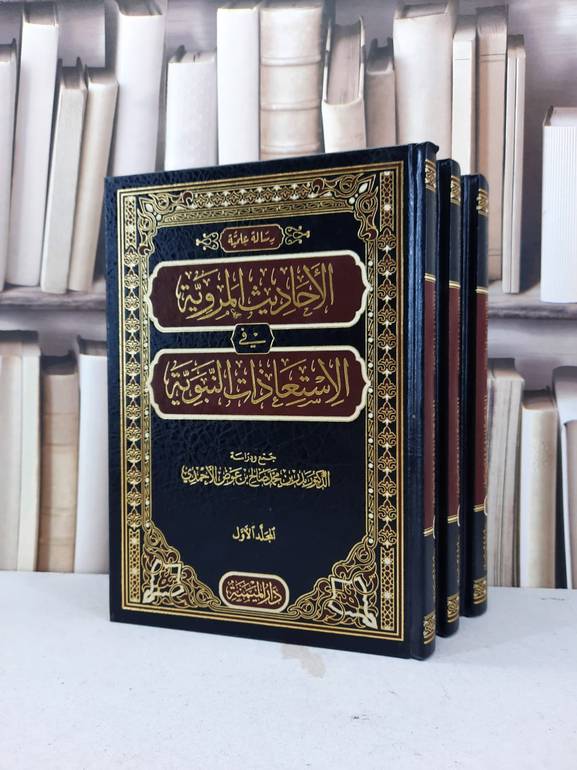 الاحاديث المروية في الاستعاذات النبوية 1/3 / بدر محمد الاحمدي