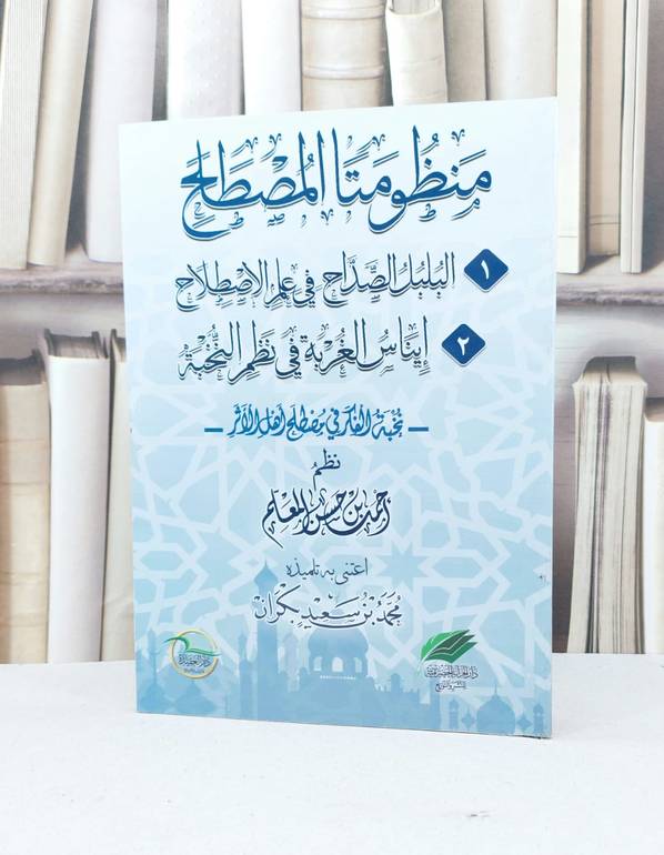 منظومتا المصطلح البلبل الصداح في علم الاصطلاح و إيناس الغربة في نظم النخبة / تأليف أحمد حسن المعلم / تحقيق محمد سعيد بكران