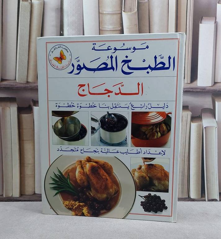 الدجاج(س الطبخ المصور) / 