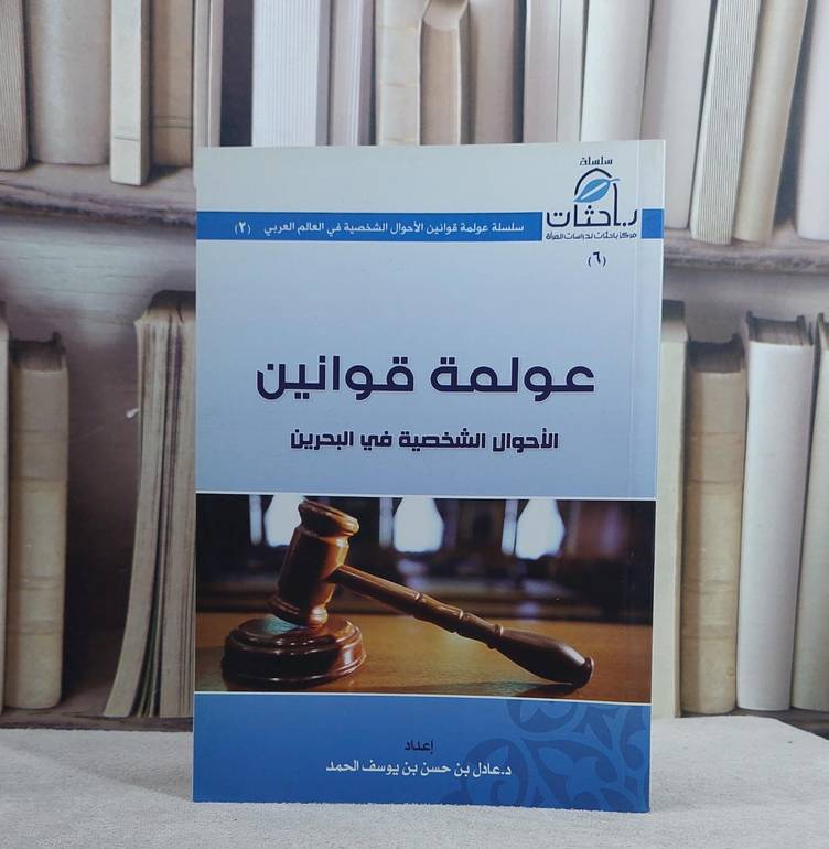 عولمة قوانين الاحوال الشخصية في البحرين / عادل حسن يوسف الحمد