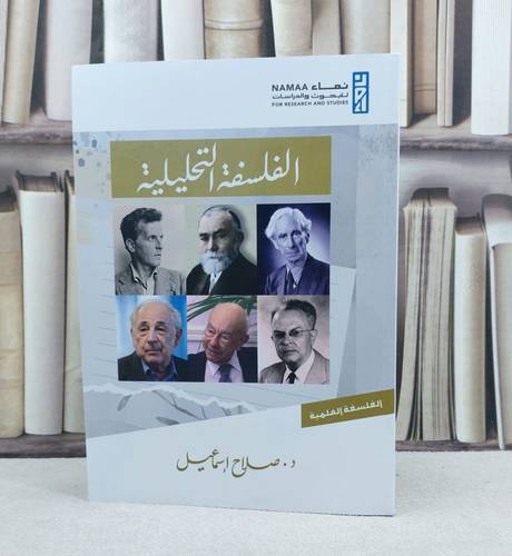 الفلسفة التحليلية / تأليف : صلاح اسماعيل