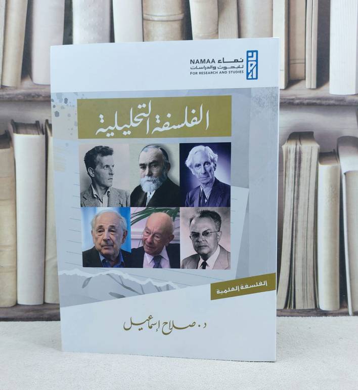 الفلسفة التحليلية / تأليف : صلاح اسماعيل