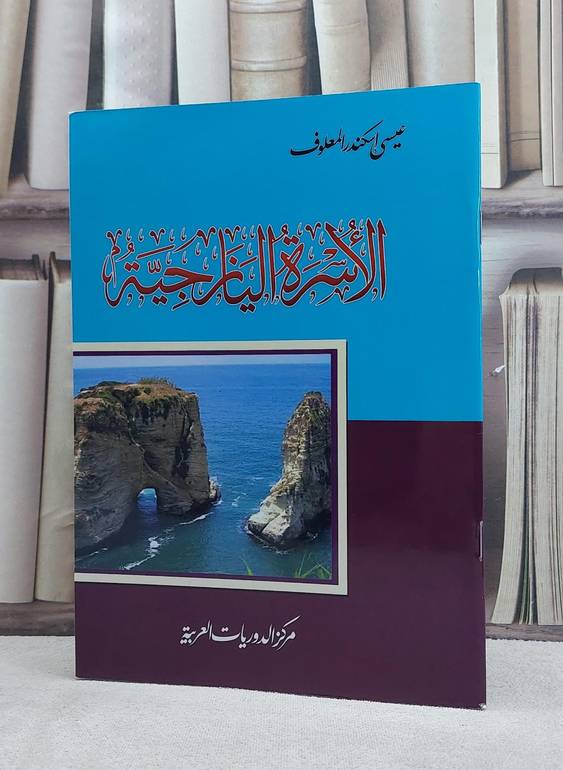 الاسرة اليازجية / تأليف: عيسى اسكندر المعلوف