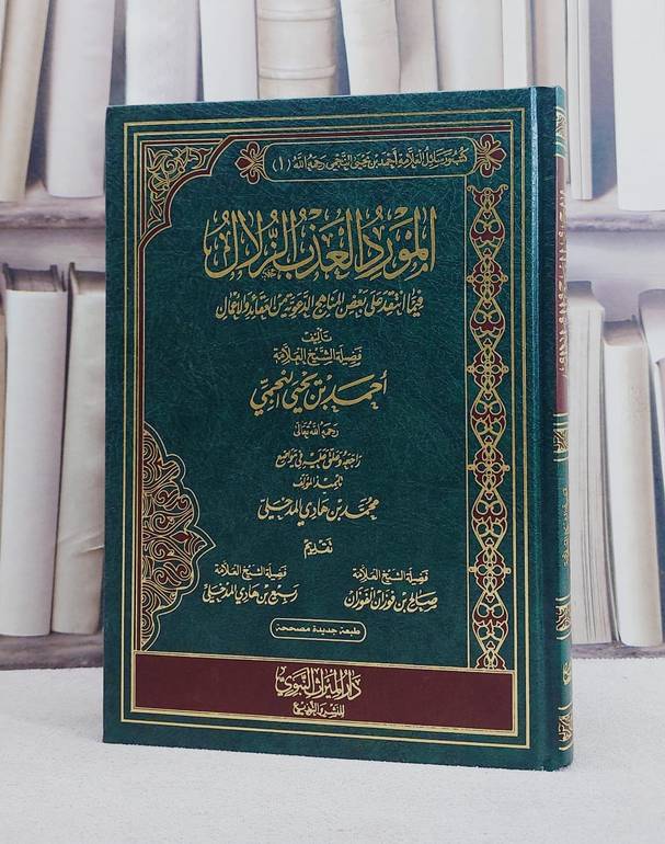 المورد العذب الزلال فيما انتقد علي بعض المناهج الدعوية من العقائد والاعمال / تأليف احمد يحيى النجمي / تحقيق محمد هادي المدخلي