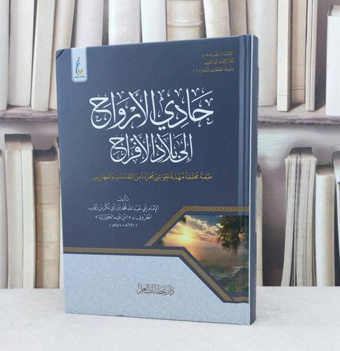 حادى الارواح الى بلاد الافراح محققة مهذبة الحواشي مجردة من المقدمات والفهارس / تأليف القيم الجوزية 