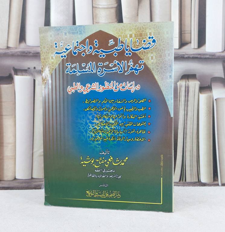 قضايا طبية واجتماعية تهم الاسرة المسلمة / تأليف : محمد شافعي بوشية