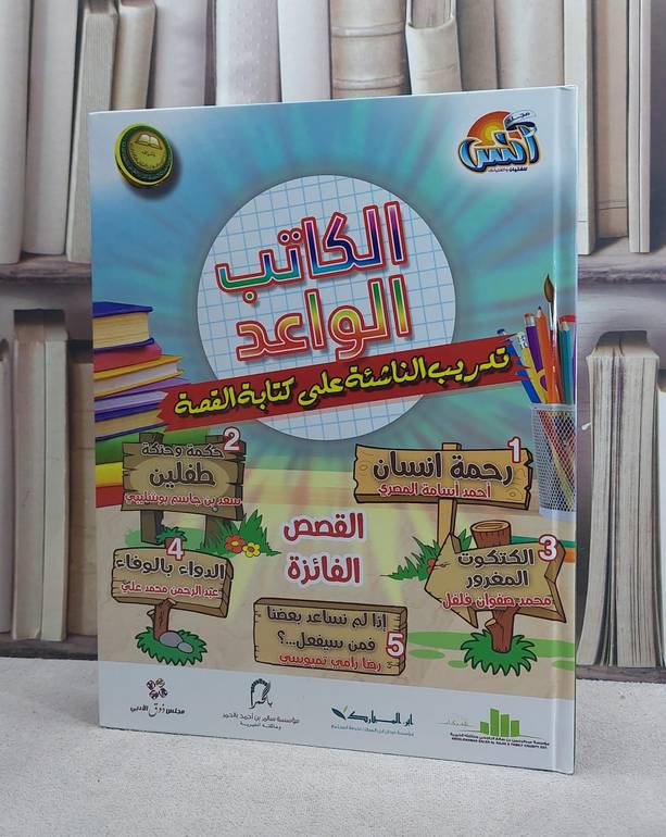 الكاتب الواعد تدريب الناشئة على كتابة القصة / مؤسسة انس البناء / الدمام