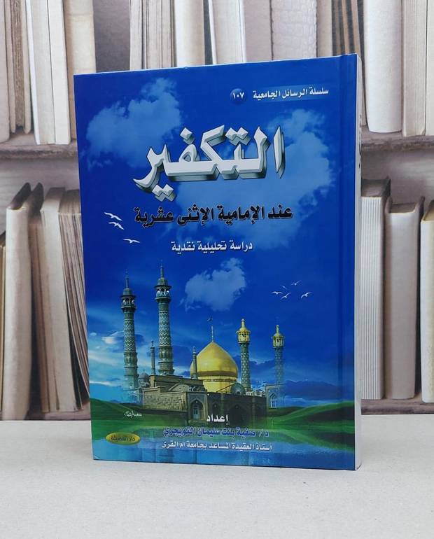 التكفير عند الامامية الاثنى عشرية دراسة تحليلية / صفية سليمان التويجري
