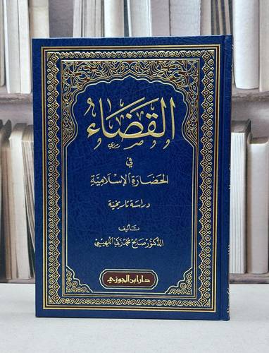 القضاء في الحضارة الاسلامية / صالح محمد اللهيبي