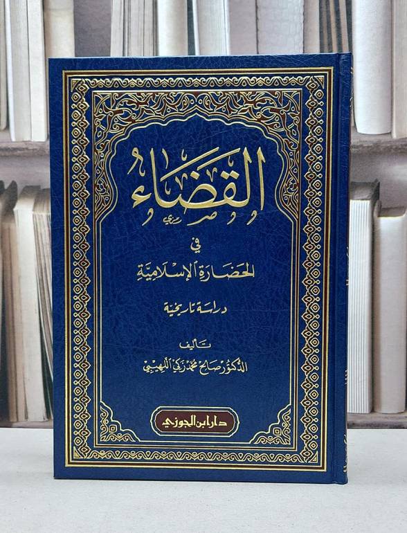القضاء في الحضارة الاسلامية / صالح محمد اللهيبي