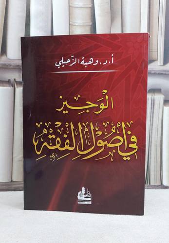 الوجيز في اصول الفقه        / وهبة الزحيلي