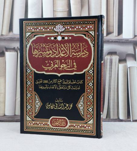 دراسة الاعداد وتمييزها في النحو العربي / تأليف محمد عبد الشافي مكاوي 