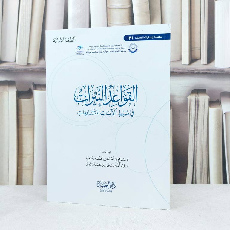 القواعد النيرات في ضبط الآيات المتشابهات / تأليف : سامح احمد محمد سعيد