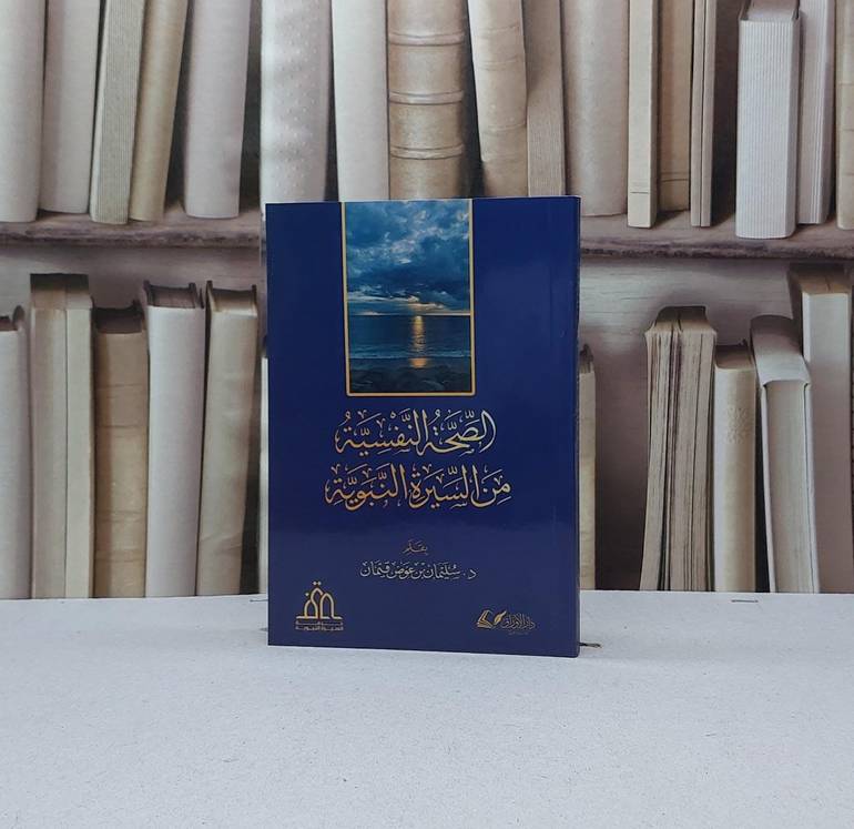 الصحة النفسية من السيرة النبوية / تأليف سليمان عوض قيمان
