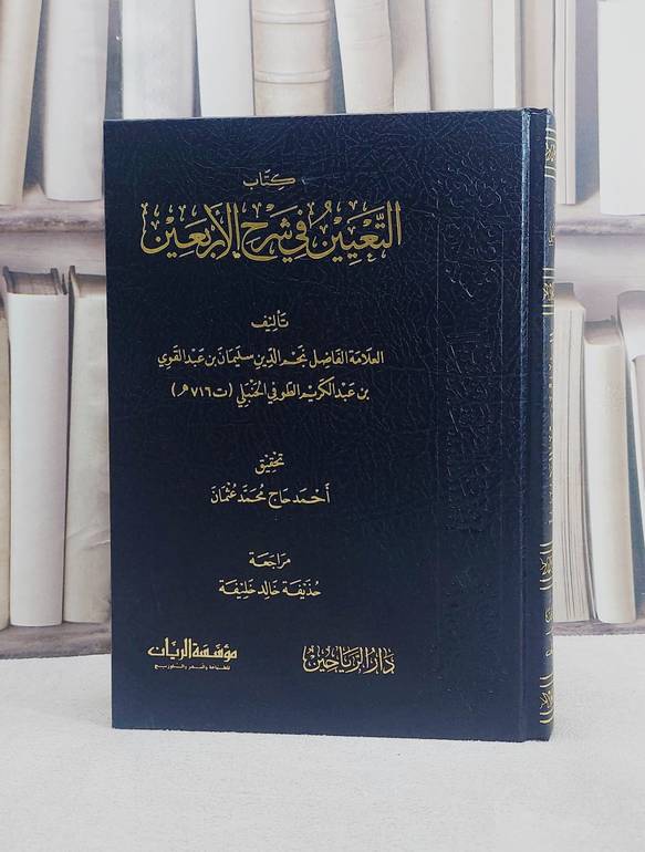 التعيين في شرح الاربعين / تأليف نجم الدين الطوفي / تحقيق احمد حاج محمد عثمان