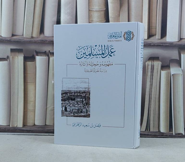 عمل المسلمين مفهومه وحجيته وآثاره دراسة تطبيقية نظرية / تأليف فيصل سعيد الزهراني