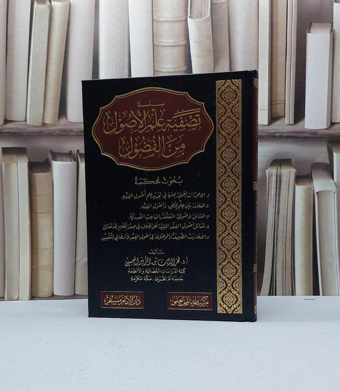 تصفية علم الاصول من الفصول / تأليف فخر الدين الزبير المحسي