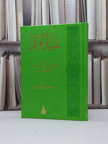 تقييد العلم / تأليف الامام الخطيب البغدادي / تحقيق الداني منير آل زهوي