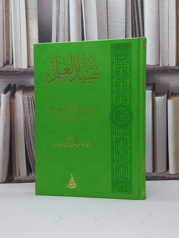 تقييد العلم / تأليف الامام الخطيب البغدادي / تحقيق الداني منير آل زهوي