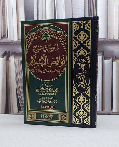 دروس في شرح نواقض الاسلام / صالح فوزان الفوزان / تحقيق:محمد فهد الحصين