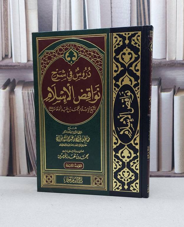 دروس في شرح نواقض الاسلام / صالح فوزان الفوزان / تحقيق:محمد فهد الحصين