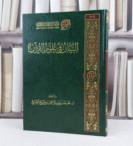 البيان في علوم القرآن / تأليف :  محمد عبد الرحمن الشايع 