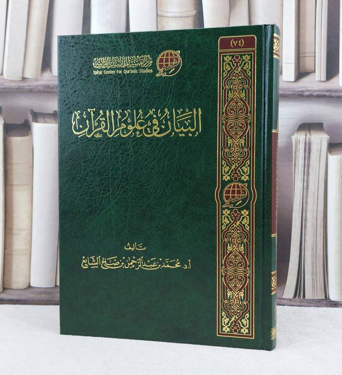 البيان في علوم القرآن / تأليف :  محمد عبد الرحمن الشايع 