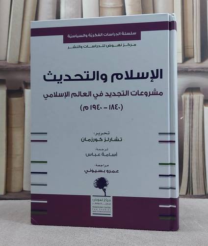 الاسلام والتحديث مشروعات التجديد في العالم الاسلامي 1840-1940م
