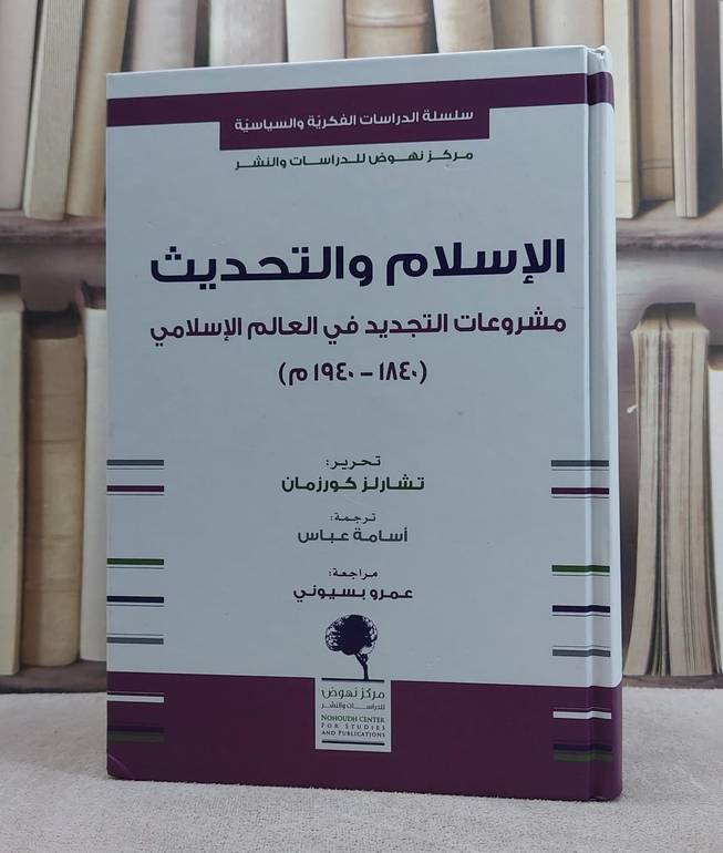 الاسلام والتحديث مشروعات التجديد في العالم الاسلامي 1840-1940م