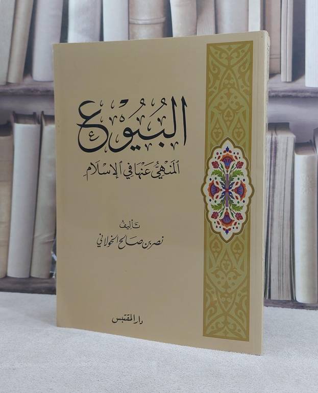 البيوع المنهي عنها في الاسلام / تأليف: نصر صالح الخولاني