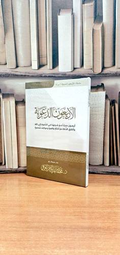 الاربعون الدعوية اربعون حديثا مع شرحها في الدعوة الى الله / تاليف محمد عبد الرحمن العريفي 