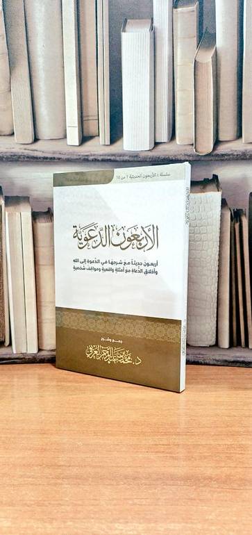 الاربعون الدعوية اربعون حديثا مع شرحها في الدعوة الى الله / تاليف محمد عبد الرحمن العريفي 