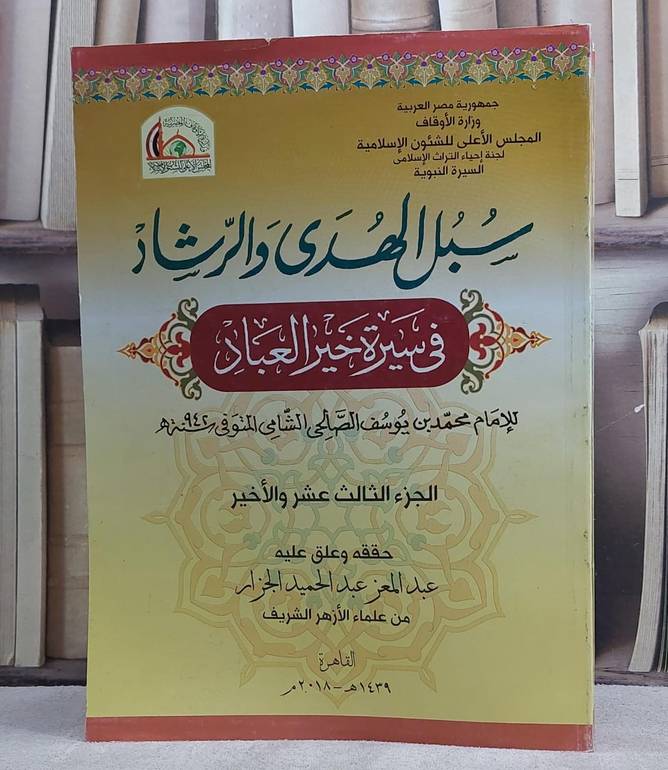 سبل الهدى والرشاد في سيرة خير العباد 1/13 (قطع كبير)/ تأليف محمد يوسف الصالحي/ حققه و علق عليه عبد المعز الجزار