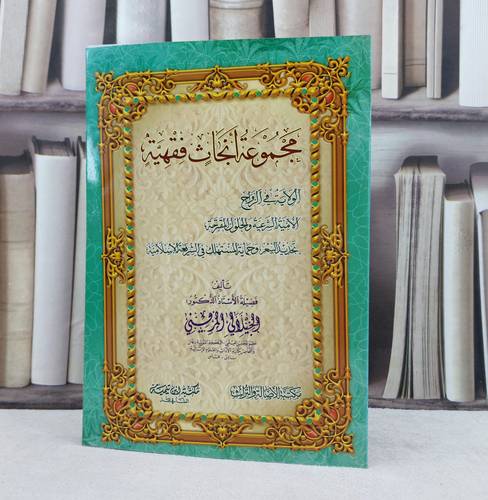 مجموعة ابحاث فقهية-الولاية-الامية الشرعية-تحديدسعر / تأليف : الجيلاني المريني