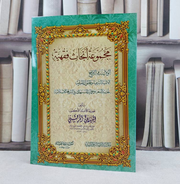 مجموعة ابحاث فقهية-الولاية-الامية الشرعية-تحديدسعر / تأليف : الجيلاني المريني