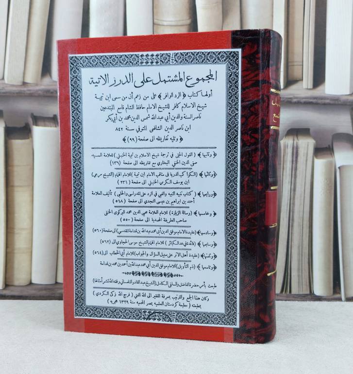 المجموع المشتمل على تسعة كتب مختلفة / تأليف : مجموعة من العلماء / تحقيق : فرج الله زكي الكردي