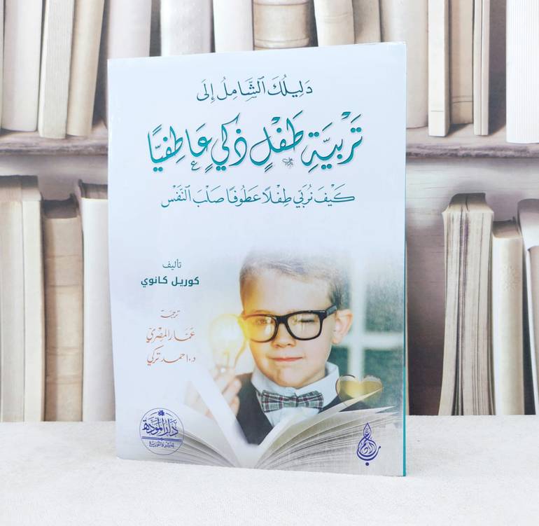 دليلك الشامل الى تربية طفل ذكي عاطفيا كيف نربي طفلا عطوفا صلب النفس / تأليف كوريل كانوي / ترجمة  عمار المصري / احمد تركي