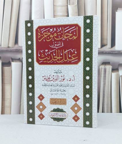 لمحات موجزة في اصول علل الحديث / تأليف أ.د.نور الدين عتر
