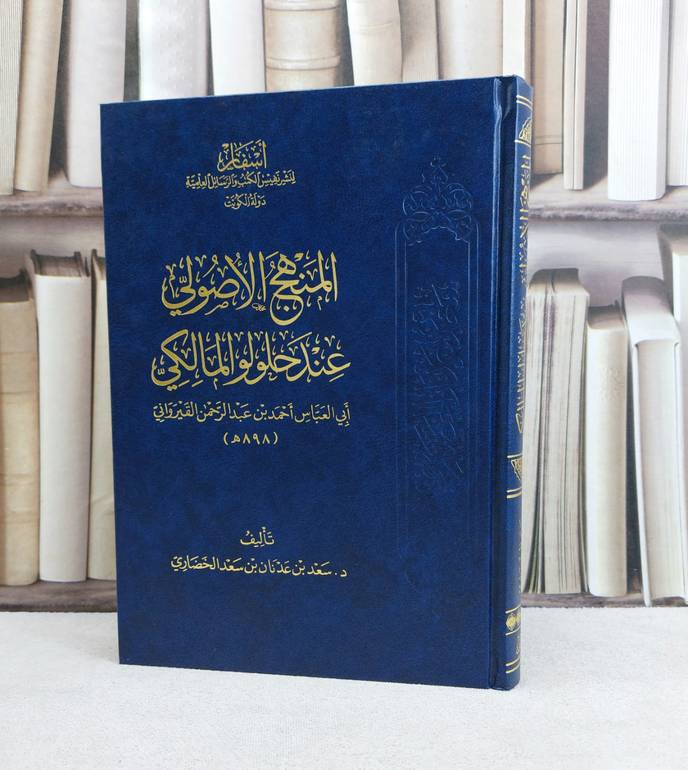المنهج الاصولي عند حلولو المالكي ابي العباس احمد عبد الرحمن القيرواني / تأليف : سعج عدنان الخضاري