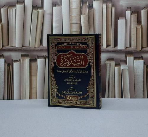 التذكرة في الفقه على مذهب الامام احمد / تأليف ابن عبدوس الحنبلي / تحقيق مصطفى محمد صلاح الدين منسني القباني