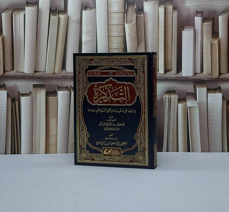 التذكرة في الفقه على مذهب الامام احمد / تأليف ابن عبدوس الحنبلي / تحقيق مصطفى محمد صلاح الدين منسني القباني