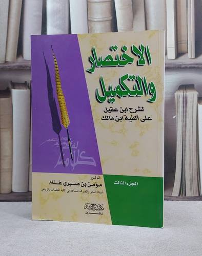الاختصار والتكميل لشرح ابن عقيل على الفية مالك ج3 / مؤمن صبري غنام