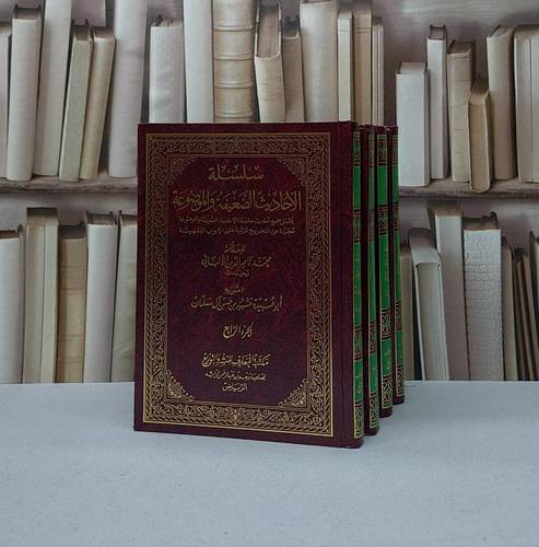 سلسلة الاحاديث الضعيفة والموضوعة (بدون تخريج) 1/4 / ناصر الدين الالباني / تحقيق - مشهور حسن آل سلمان
