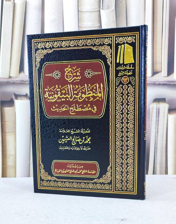 شرح منظومة البيقونية في مصطلح الحديث / محمد صالح العثيمين