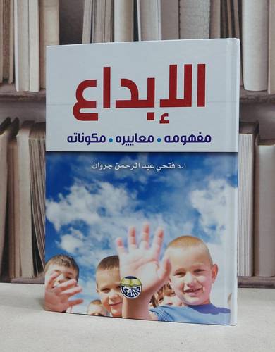 الابداع مفهومه ومعاييره ومكوناته / فتحي عبد الرحمن جروان