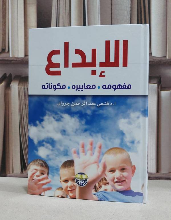 الابداع مفهومه ومعاييره ومكوناته / فتحي عبد الرحمن جروان