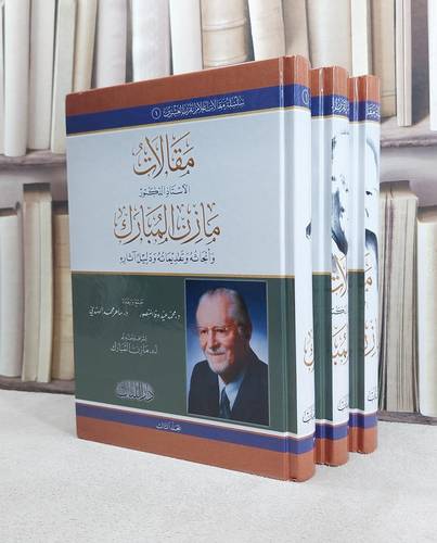 مقالات مازن المبارك وابحاثه وتقديماته ودليل آثاره ( في اللغة والادب ) 3/1 / مازن المبارك / تحقيق:محمد عيد وفا المنصور / ماهر محمد الهندي